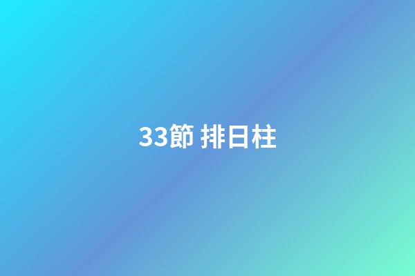3.3節 排日柱